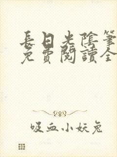 长日光阴笔趣阁免费阅读全文