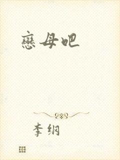 恋母吧