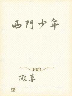 西门少年