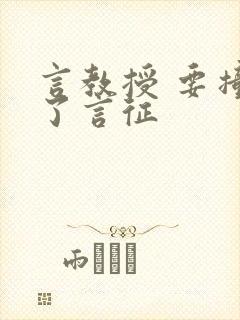 言教授 要撞坏了言征