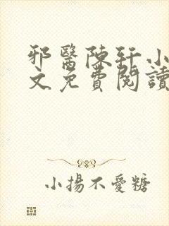 邪医陈轩小说全文免费阅读