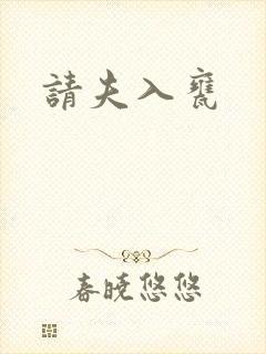 请夫入瓮