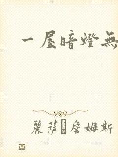 一屋暗灯无删减