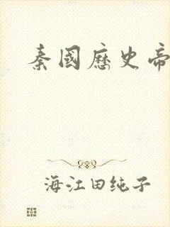 秦国历史帝王表