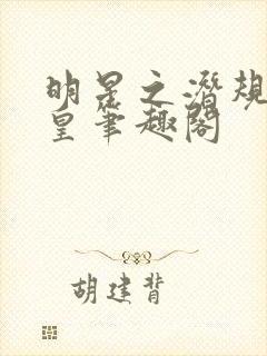 明星之潜规则之皇笔趣阁