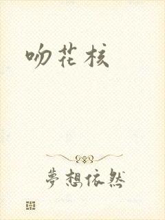 吻花核