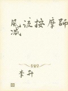 风流按摩师无删减