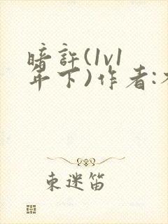 暗许(1v1 年下)作者:不灵塔笔趣阁下载
