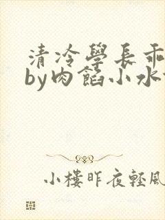 清冷学长乖趴下by肉馅小水饺