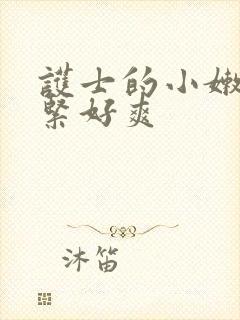 护士的小嫩嫩好紧好爽