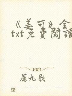 《姜可》金银花txt免费阅读封面