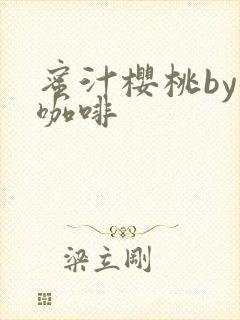蜜汁樱桃by苦咖啡封面