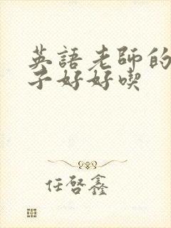 英语老师的小兔子好好吃封面