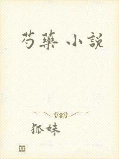 芍药 小说