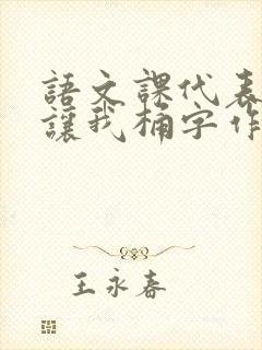 语文课代表趴下让我桶字作文