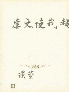 虐文使我超强封面