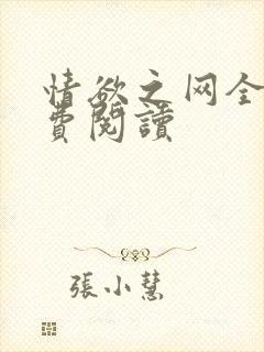 情欲之网全文免费阅读