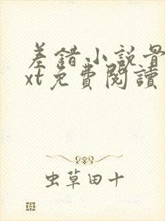 差错小说骨科txt免费阅读封面
