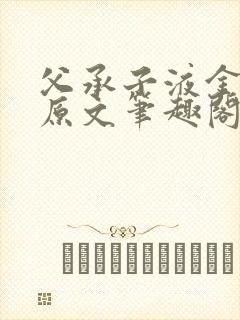 父承子液金银花原文笔趣阁免费阅读全文封面