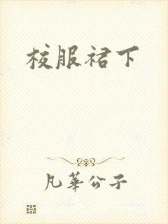 校服裙下封面