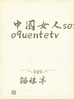 中国女人soxo9uentetv