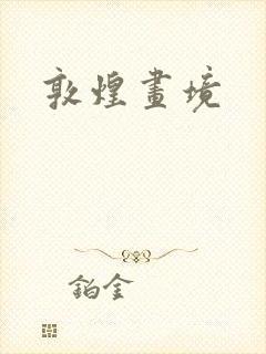 敦煌画境