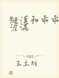 糙汉和乖乖女H灌满封面