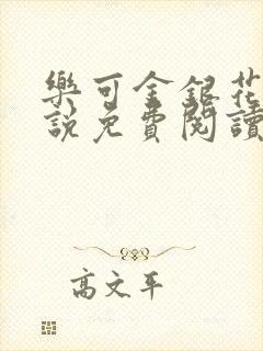 乐可金银花露小说免费阅读全文在线阅