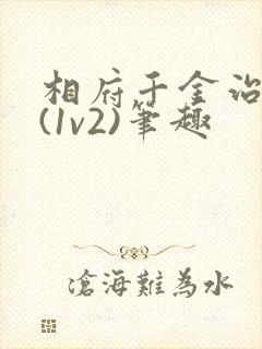 相府千金治病记(1v2)笔趣