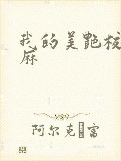 我的美艳校长麻麻