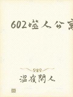 602噬人公寓