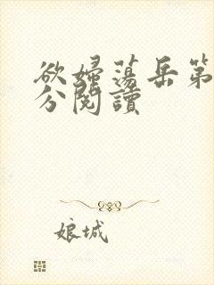 欲妇荡岳第1部分阅读