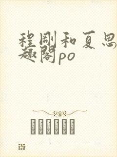 程刚和夏思思笔趣阁po