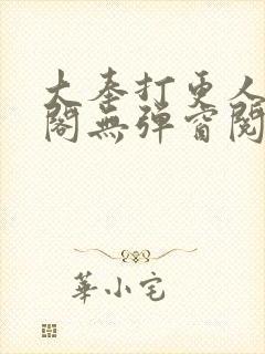 大奉打更人笔趣阁无弹窗阅读封面