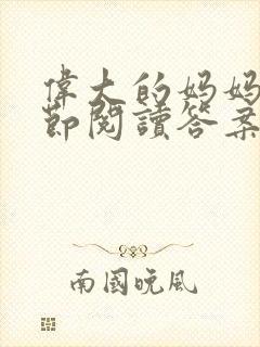 伟大的妈妈35节阅读答案
