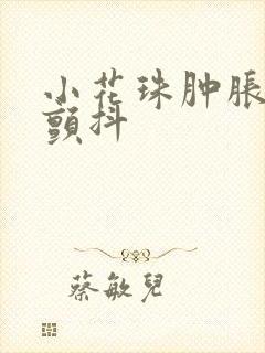 小花珠肿胀挺立颤抖封面