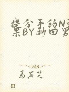 提分手的N种结果BY秒回男神