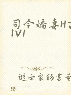司令娇妻H高干1V1封面