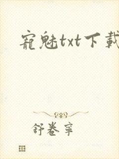 宠魅txt下载