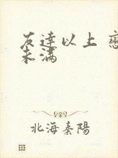 友达以上 恋人未满