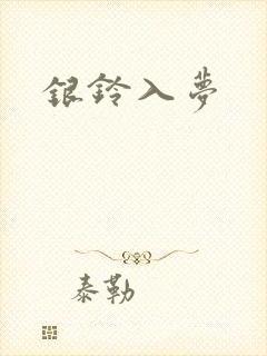 银铃入梦