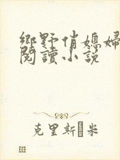 乡野俏媳妇免费阅读小说