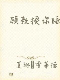 顾教授你睡了吗