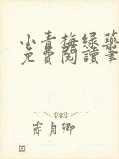 小青梅绿药全文免费阅读笔趣阁