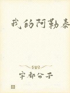 我的阿勒泰小说