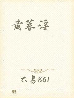 黄蓉淫