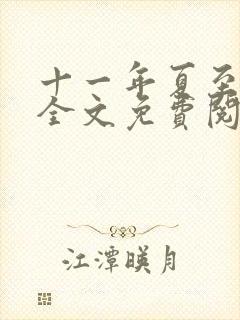 十一年夏至小说全文免费阅读