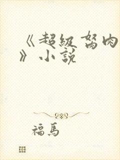 《超级胬肉系统》小说封面