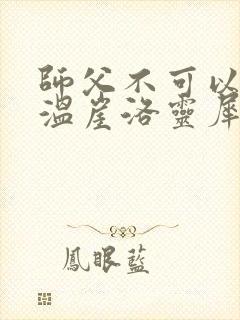 师父不可以温离温崖洛灵犀小说