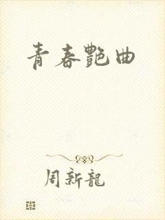 青春艳曲